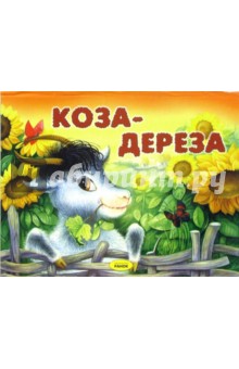 Коза-Дереза. Книжка-панорамка