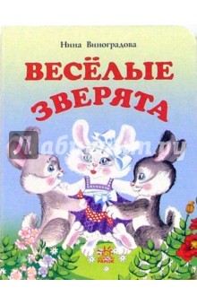 Веселые зверята: Стихи