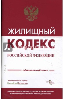 Жилищный кодекс РФ