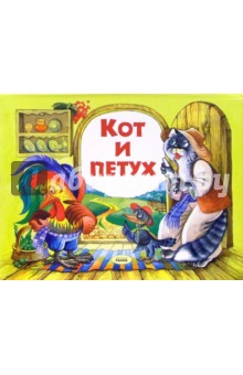 Кот и петух. Книжка-панорамка