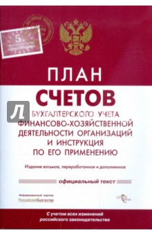 План счетов бухучета финансово-хозяйственной деятельности организаций и инструкция по его применению
