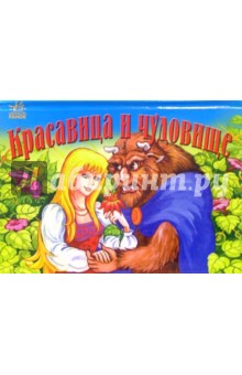 Красавица и чудовище. Книжка - панорамка