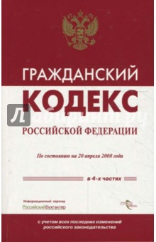 Гражданский кодекс Российской Федерации