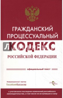 Гражданский процессуальный кодекс Российской Федерации