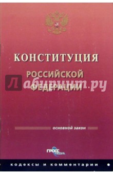 Конституция Российской Федерации