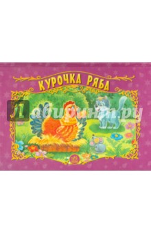 Курочка Ряба. Книжка-панорамка