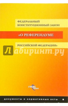 ФКЗ "О референдуме РФ"