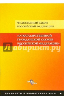 ФЗ "О государственной гражданской службе РФ"