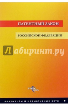 Патентный закон РФ