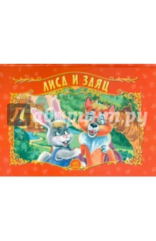 Лиса и заяц. Книжка-панорамка