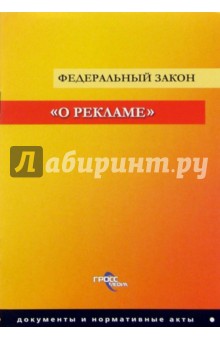 Федеральный закон "О рекламе"