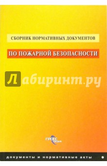 Сборник нормативных документов по пожарной безопасности