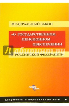 ФЗ "О государственном пенсионном обеспечении в РФ"