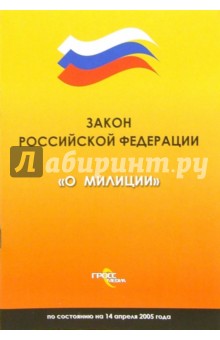 Закон Российской Федерации "О милиции" по состоянию на 14 апреля 2005 года