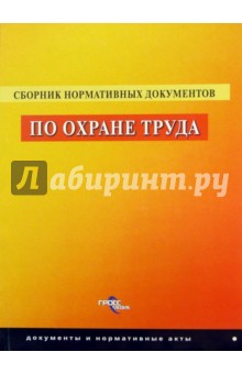 Сборник нормативных документов по охране труда