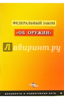 ФЗ "Об оружии"