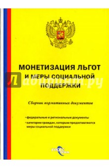 Монетизация льгот и меры социальной поддержки: Сборник нормативных документов