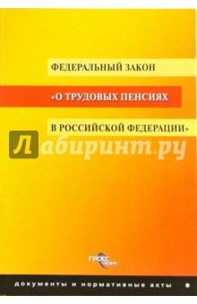 ФЗ "О трудовых пенсиях в РФ"