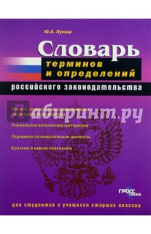 Словарь терминов и определений Российского законодательства: для студентов и учащихся