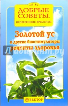 Золотой ус и другие биостимуляторы. Рецепты здоровья