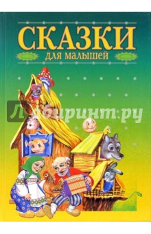 Сказки для малышей