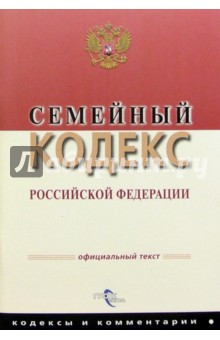 Семейный кодекс РФ