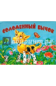 Соломенный бычок. Книжка-панорамка