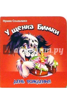 У щенка Бимки день рождения