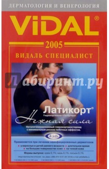 Видаль 2005: Дерматология и Венерология