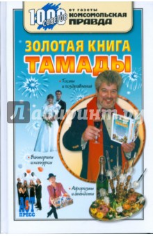 Золотая книга тамады