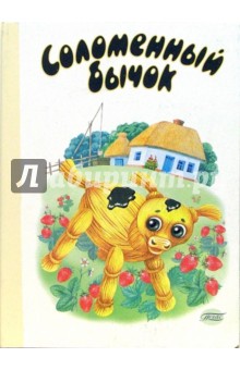 Соломенный бычок (картонка)