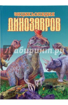 Энциклопедия динозавров
