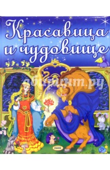 Красавица и чудовище: Сказка