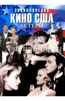 Энциклопедия кино США. Актеры