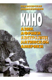 Кино Азии, Африки... Режиссерская энциклопедия