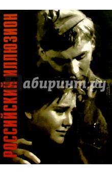 Российский иллюзион