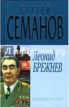 Леонид Брежнев