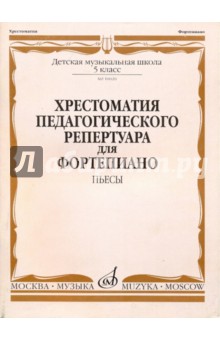 Хрестоматия педагогического репертуара для фортепиано. 5 класс. Пьесы