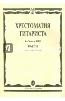 Хрестоматия гитариста. 1-7 классы детской музыкальной школы. Пьесы для шестиструнной гитары