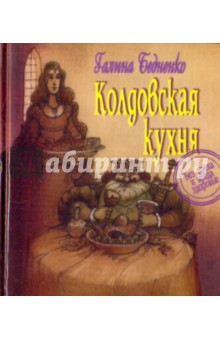 Колдовская кухня: Без греха и вреда здоровью