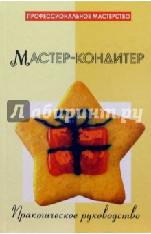 Мастер-кондитер. Практическое руководство