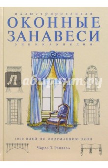 Оконные занавеси: Иллюстрированная энциклопедия