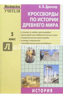 Кроссворды по истории Древнего мира: 5 класс