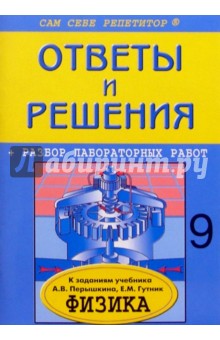 Физика: 9 класс: Ответы и решения к заданиям учебника А.В. Перышкина, Е.М. Гутник