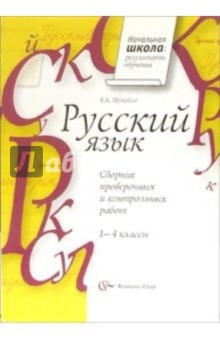 Русский язык: Сборник проверочных и контрольных работ: 1-4 классы