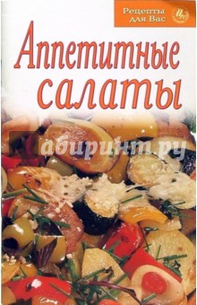 Рецепты для Вас: Аппетитные салаты