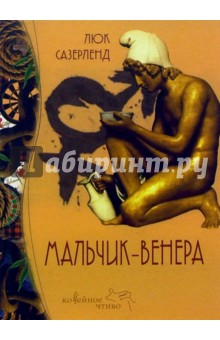 Мальчик-Венера