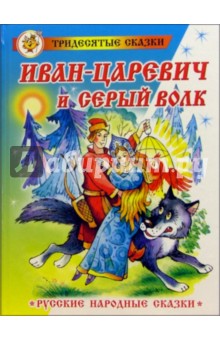 Иван-Царевич и Серый волк