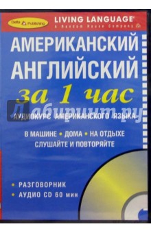 За 1 час Американский английский (книга + CD)