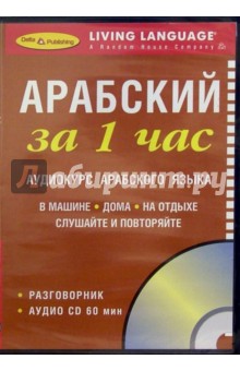 За 1 час Арабский (книга + CD)